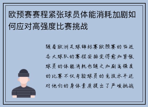 欧预赛赛程紧张球员体能消耗加剧如何应对高强度比赛挑战