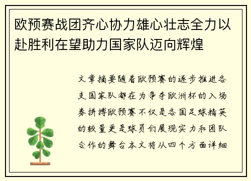 欧预赛战团齐心协力雄心壮志全力以赴胜利在望助力国家队迈向辉煌