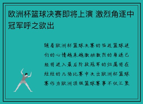 欧洲杯篮球决赛即将上演 激烈角逐中冠军呼之欲出
