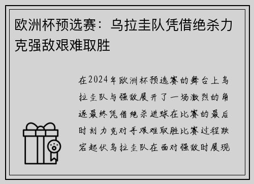 欧洲杯预选赛：乌拉圭队凭借绝杀力克强敌艰难取胜