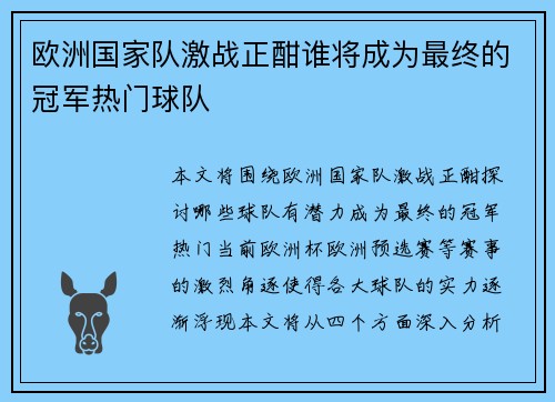 欧洲国家队激战正酣谁将成为最终的冠军热门球队