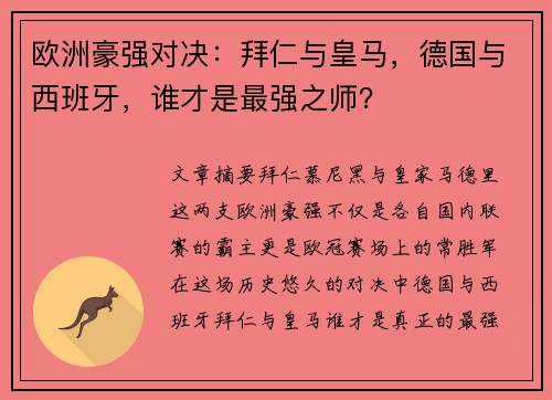 欧洲豪强对决：拜仁与皇马，德国与西班牙，谁才是最强之师？