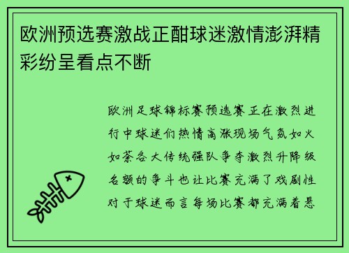 欧洲预选赛激战正酣球迷激情澎湃精彩纷呈看点不断