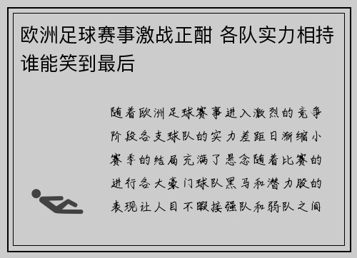 欧洲足球赛事激战正酣 各队实力相持谁能笑到最后