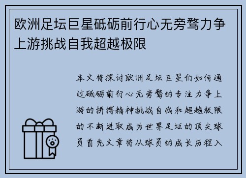 欧洲足坛巨星砥砺前行心无旁骛力争上游挑战自我超越极限