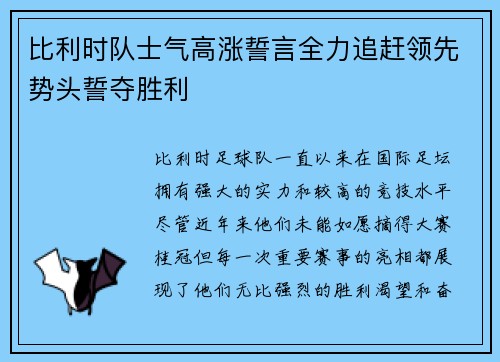 比利时队士气高涨誓言全力追赶领先势头誓夺胜利