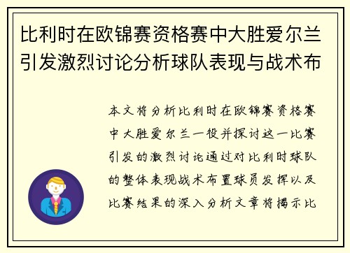 比利时在欧锦赛资格赛中大胜爱尔兰引发激烈讨论分析球队表现与战术布置