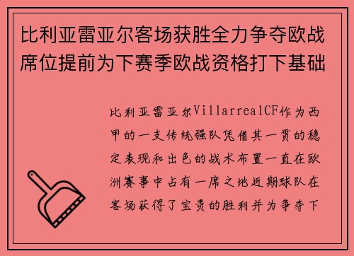 比利亚雷亚尔客场获胜全力争夺欧战席位提前为下赛季欧战资格打下基础