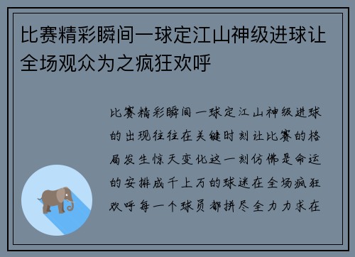 比赛精彩瞬间一球定江山神级进球让全场观众为之疯狂欢呼