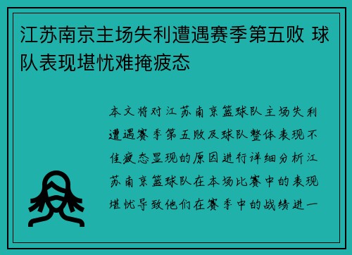 江苏南京主场失利遭遇赛季第五败 球队表现堪忧难掩疲态