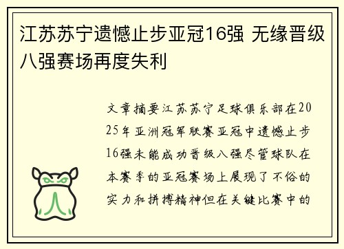 江苏苏宁遗憾止步亚冠16强 无缘晋级八强赛场再度失利