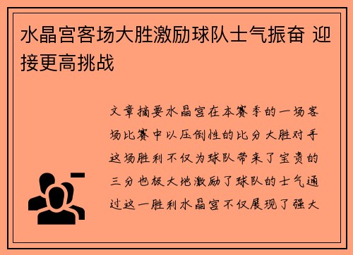 水晶宫客场大胜激励球队士气振奋 迎接更高挑战