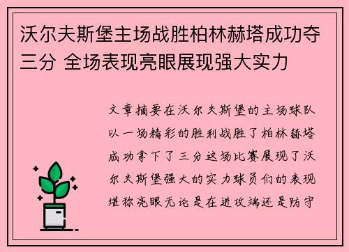 沃尔夫斯堡主场战胜柏林赫塔成功夺三分 全场表现亮眼展现强大实力