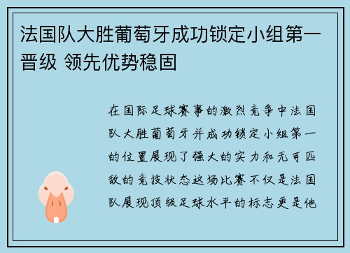 法国队大胜葡萄牙成功锁定小组第一晋级 领先优势稳固