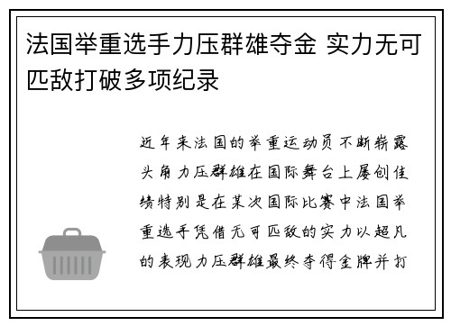 法国举重选手力压群雄夺金 实力无可匹敌打破多项纪录