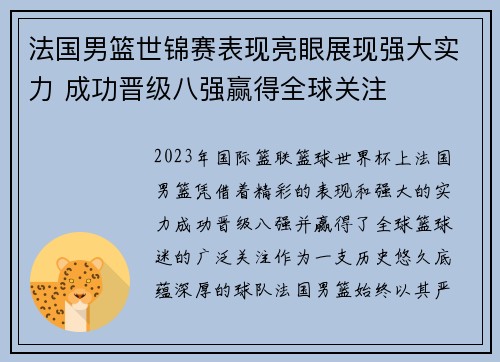 法国男篮世锦赛表现亮眼展现强大实力 成功晋级八强赢得全球关注