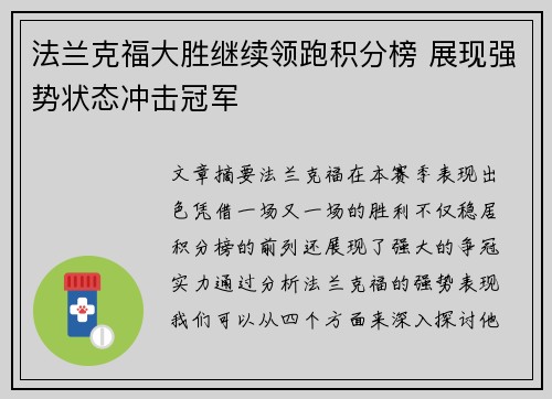 法兰克福大胜继续领跑积分榜 展现强势状态冲击冠军