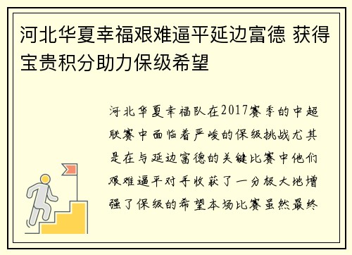 河北华夏幸福艰难逼平延边富德 获得宝贵积分助力保级希望