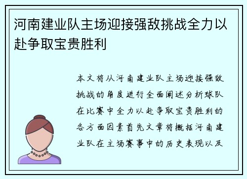 河南建业队主场迎接强敌挑战全力以赴争取宝贵胜利