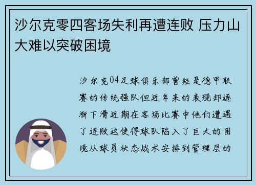 沙尔克零四客场失利再遭连败 压力山大难以突破困境