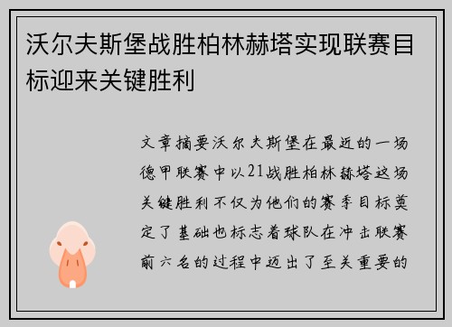 沃尔夫斯堡战胜柏林赫塔实现联赛目标迎来关键胜利
