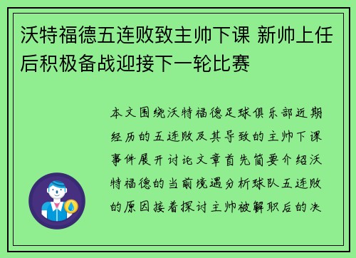沃特福德五连败致主帅下课 新帅上任后积极备战迎接下一轮比赛
