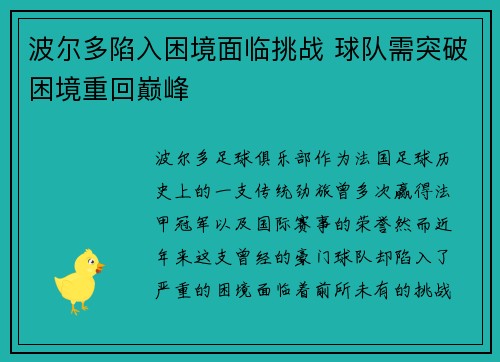 波尔多陷入困境面临挑战 球队需突破困境重回巅峰