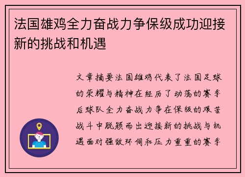 法国雄鸡全力奋战力争保级成功迎接新的挑战和机遇