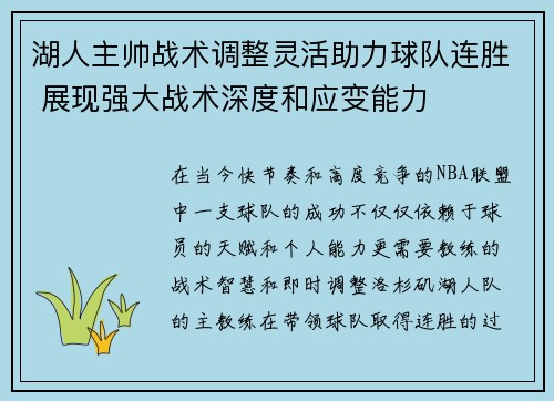 湖人主帅战术调整灵活助力球队连胜 展现强大战术深度和应变能力