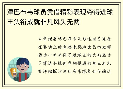 津巴布韦球员凭借精彩表现夺得进球王头衔成就非凡风头无两