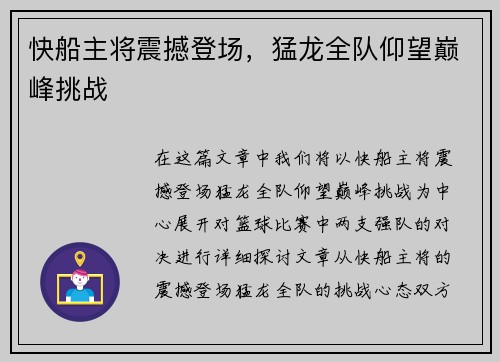 快船主将震撼登场，猛龙全队仰望巅峰挑战