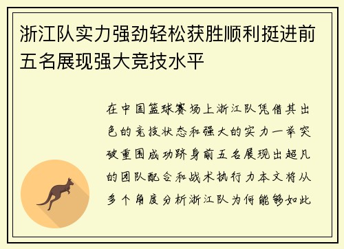 浙江队实力强劲轻松获胜顺利挺进前五名展现强大竞技水平