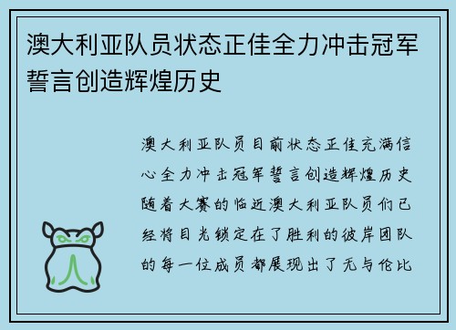 澳大利亚队员状态正佳全力冲击冠军誓言创造辉煌历史