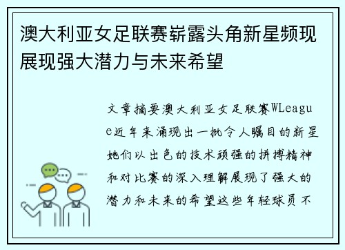 澳大利亚女足联赛崭露头角新星频现展现强大潜力与未来希望