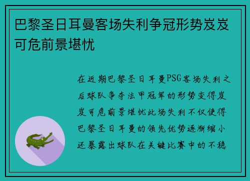 巴黎圣日耳曼客场失利争冠形势岌岌可危前景堪忧