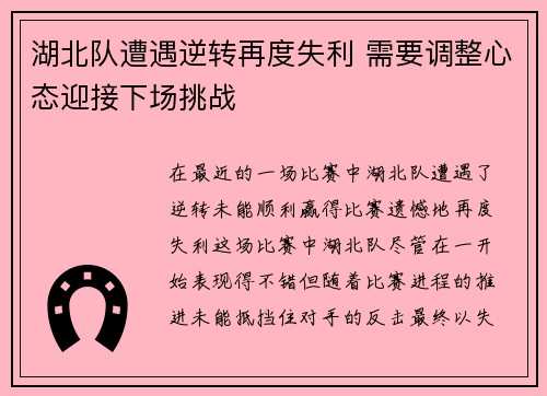湖北队遭遇逆转再度失利 需要调整心态迎接下场挑战