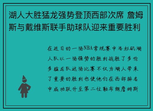 湖人大胜猛龙强势登顶西部次席 詹姆斯与戴维斯联手助球队迎来重要胜利