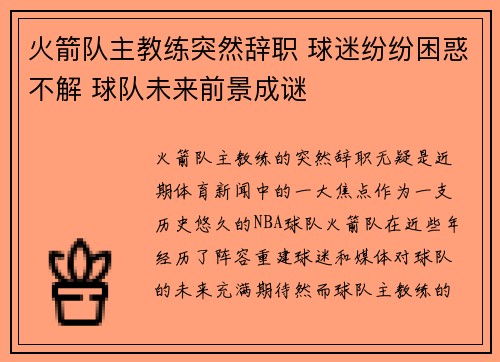 火箭队主教练突然辞职 球迷纷纷困惑不解 球队未来前景成谜