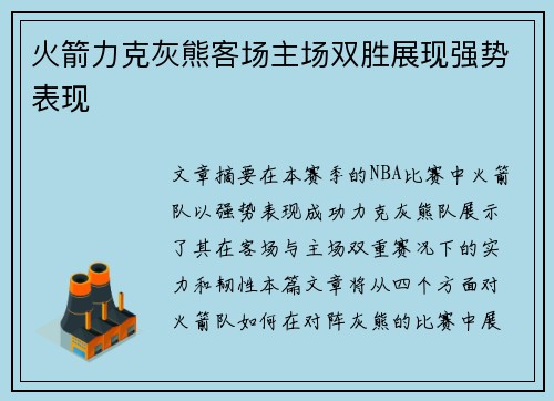 火箭力克灰熊客场主场双胜展现强势表现