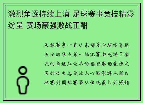 激烈角逐持续上演 足球赛事竞技精彩纷呈 赛场豪强激战正酣