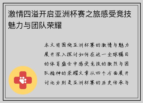激情四溢开启亚洲杯赛之旅感受竞技魅力与团队荣耀