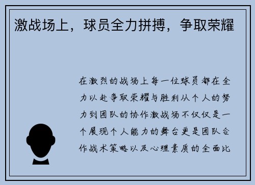 激战场上，球员全力拼搏，争取荣耀