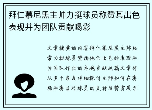 拜仁慕尼黑主帅力挺球员称赞其出色表现并为团队贡献喝彩