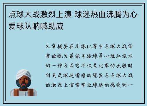 点球大战激烈上演 球迷热血沸腾为心爱球队呐喊助威