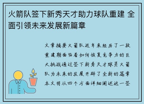 火箭队签下新秀天才助力球队重建 全面引领未来发展新篇章