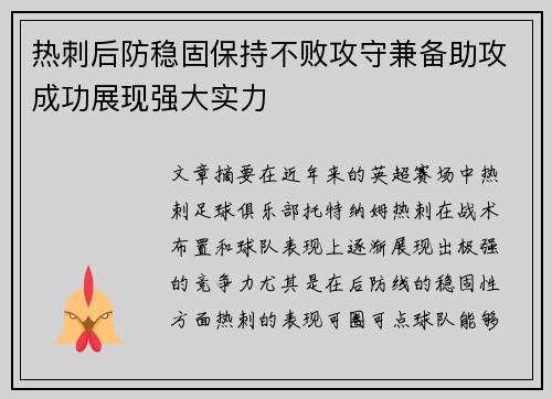 热刺后防稳固保持不败攻守兼备助攻成功展现强大实力