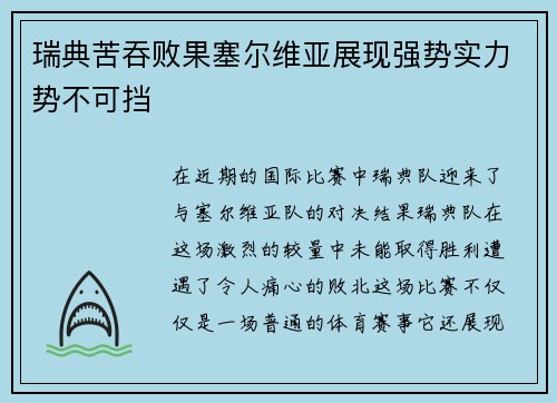 瑞典苦吞败果塞尔维亚展现强势实力势不可挡