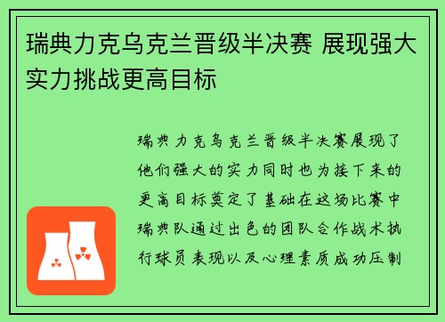 瑞典力克乌克兰晋级半决赛 展现强大实力挑战更高目标