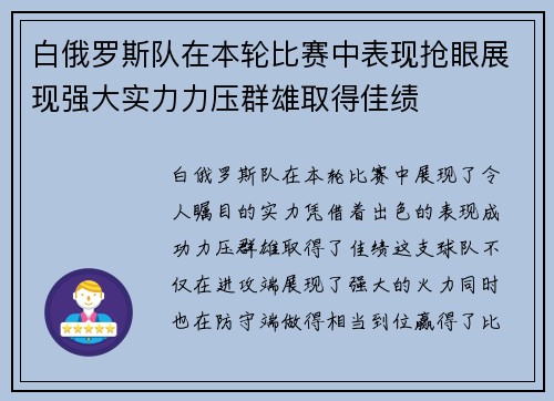白俄罗斯队在本轮比赛中表现抢眼展现强大实力力压群雄取得佳绩