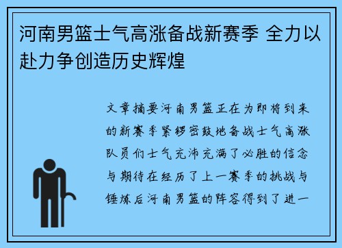 河南男篮士气高涨备战新赛季 全力以赴力争创造历史辉煌